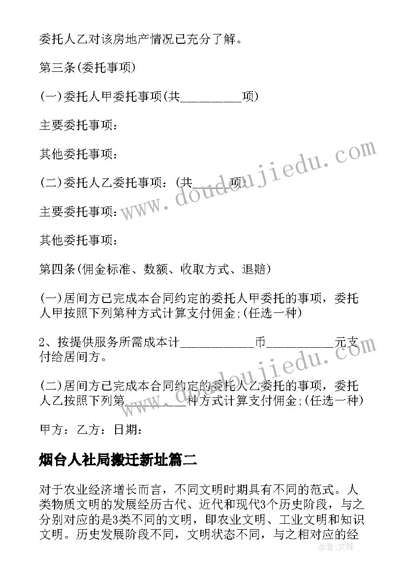 2023年烟台人社局搬迁新址 烟台市二手房买卖居间合同(优秀8篇)