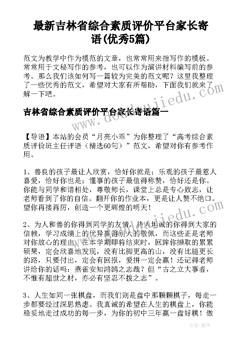 最新吉林省综合素质评价平台家长寄语(优秀5篇)