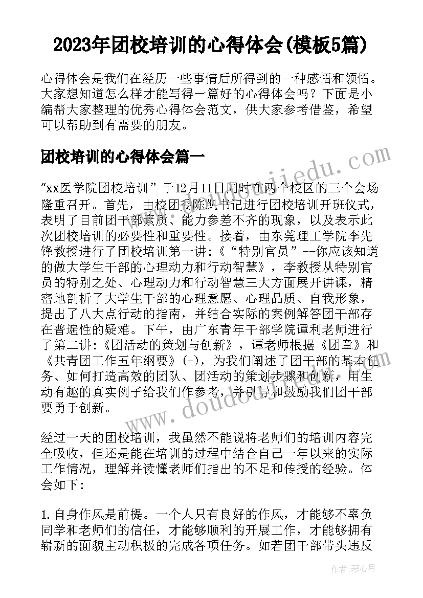 2023年团校培训的心得体会(模板5篇)