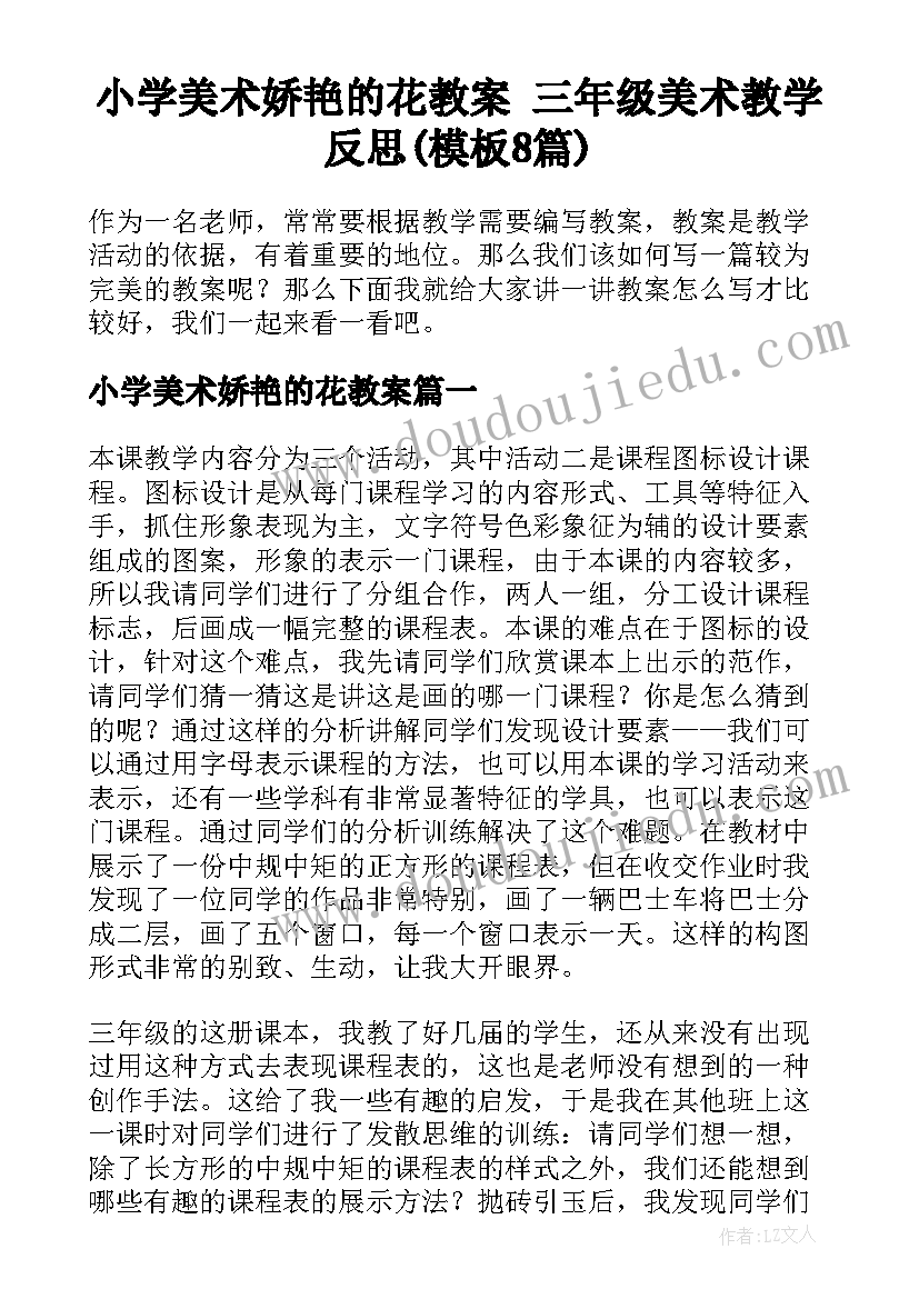 小学美术娇艳的花教案 三年级美术教学反思(模板8篇)