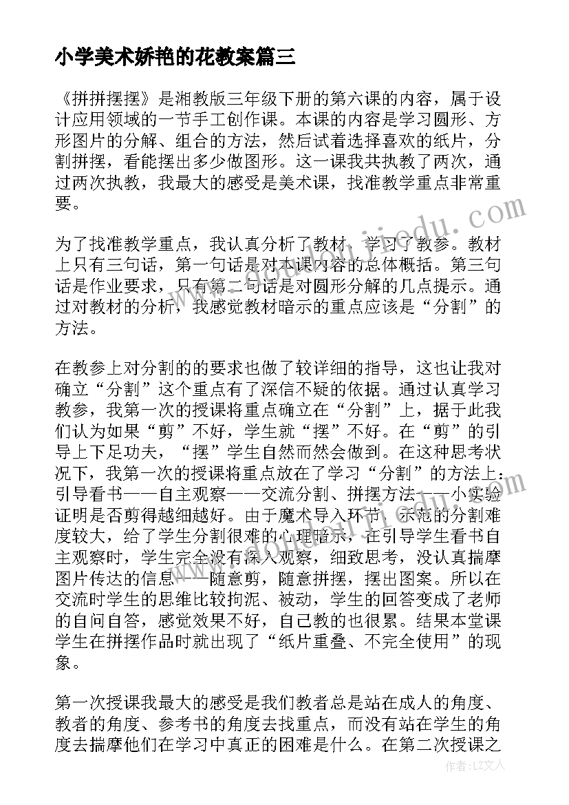 小学美术娇艳的花教案 三年级美术教学反思(模板8篇)