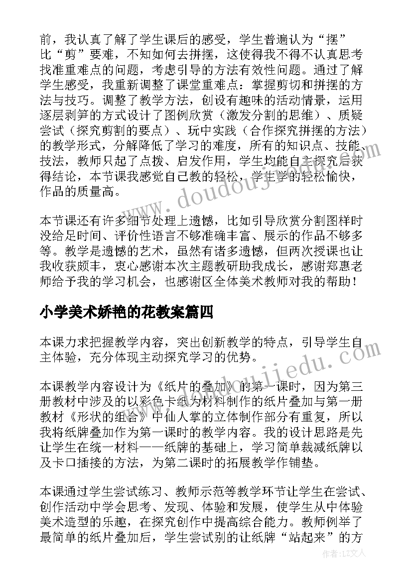 小学美术娇艳的花教案 三年级美术教学反思(模板8篇)