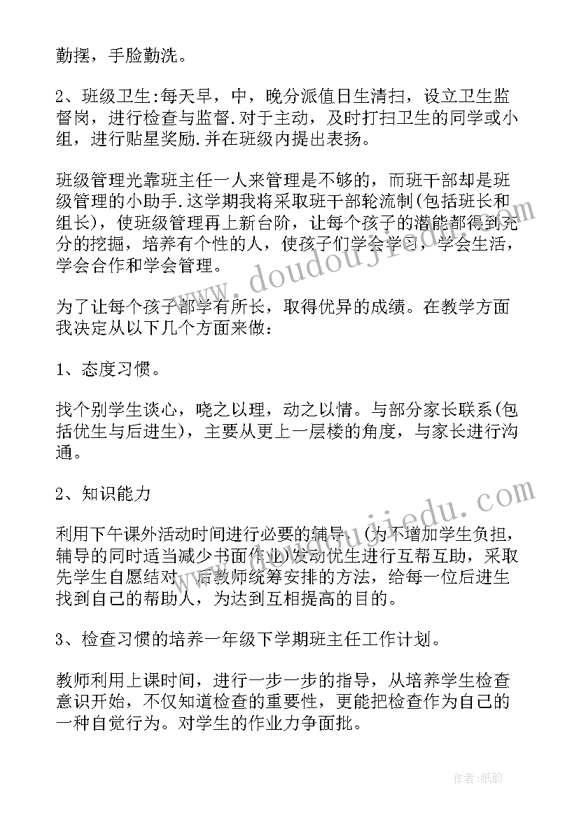 一年级下学期班主任工作计划三(模板8篇)