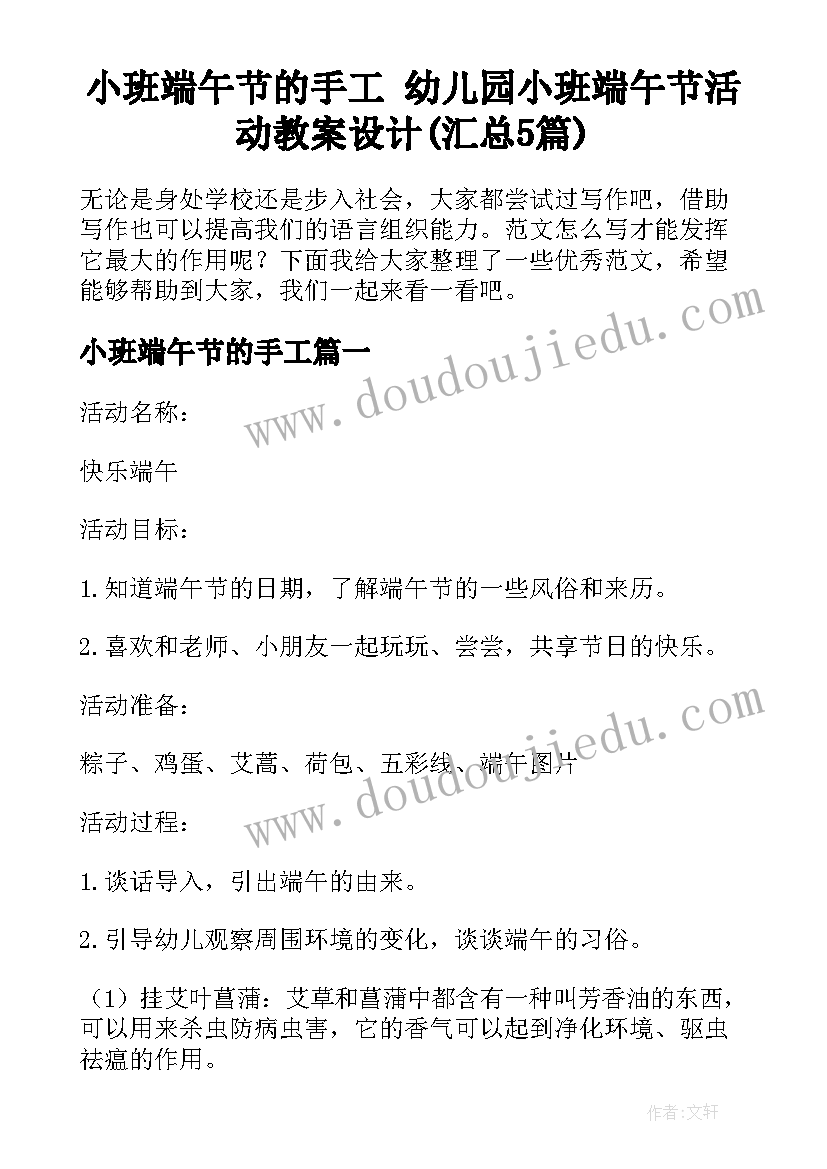 小班端午节的手工 幼儿园小班端午节活动教案设计(汇总5篇)