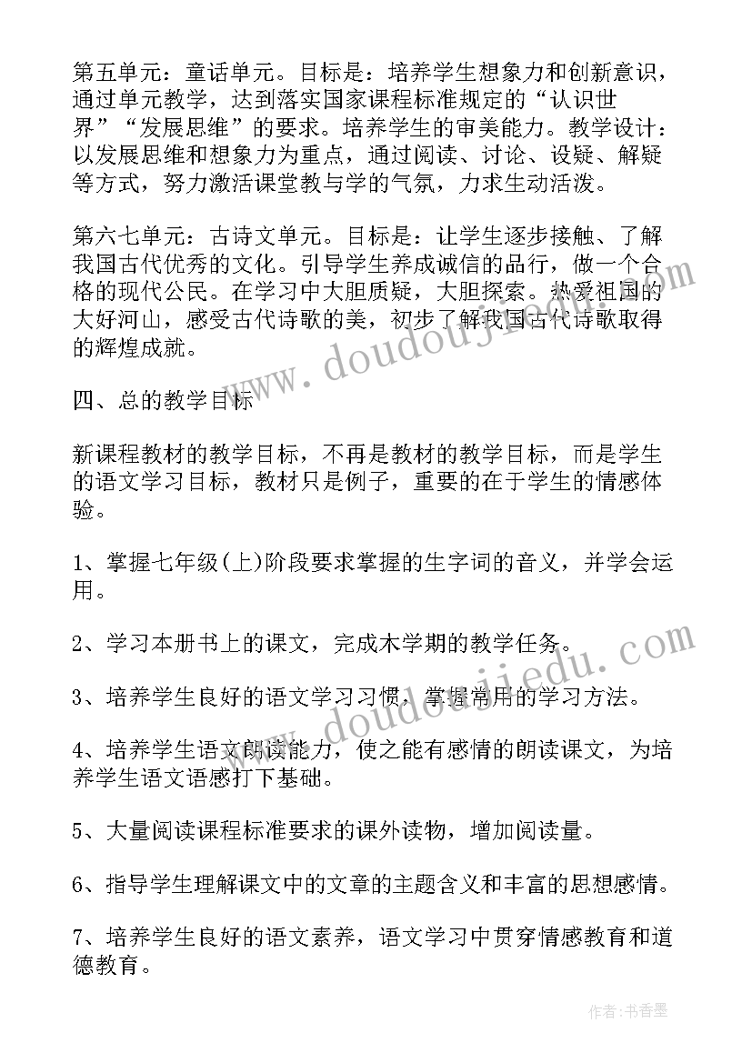 语文七年级教学计划人教版(汇总6篇)