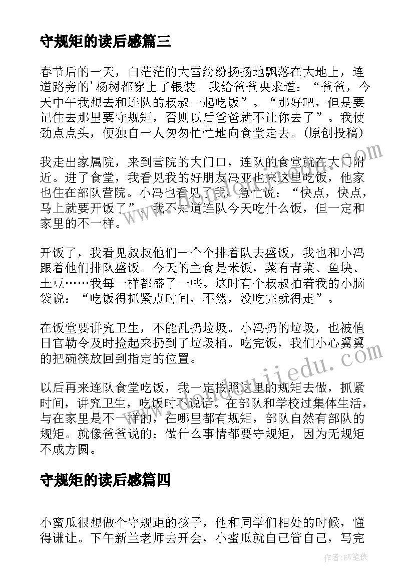 2023年守规矩的读后感 要守规矩读后感(通用5篇)