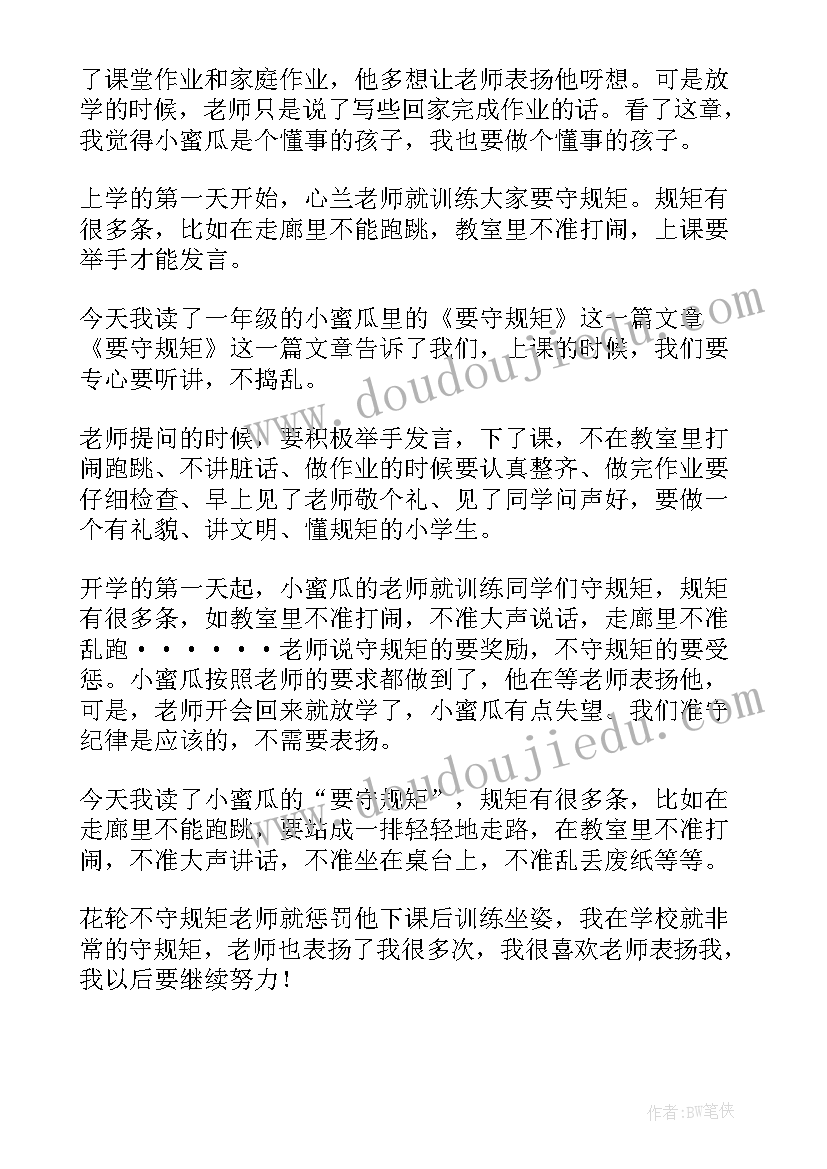 2023年守规矩的读后感 要守规矩读后感(通用5篇)