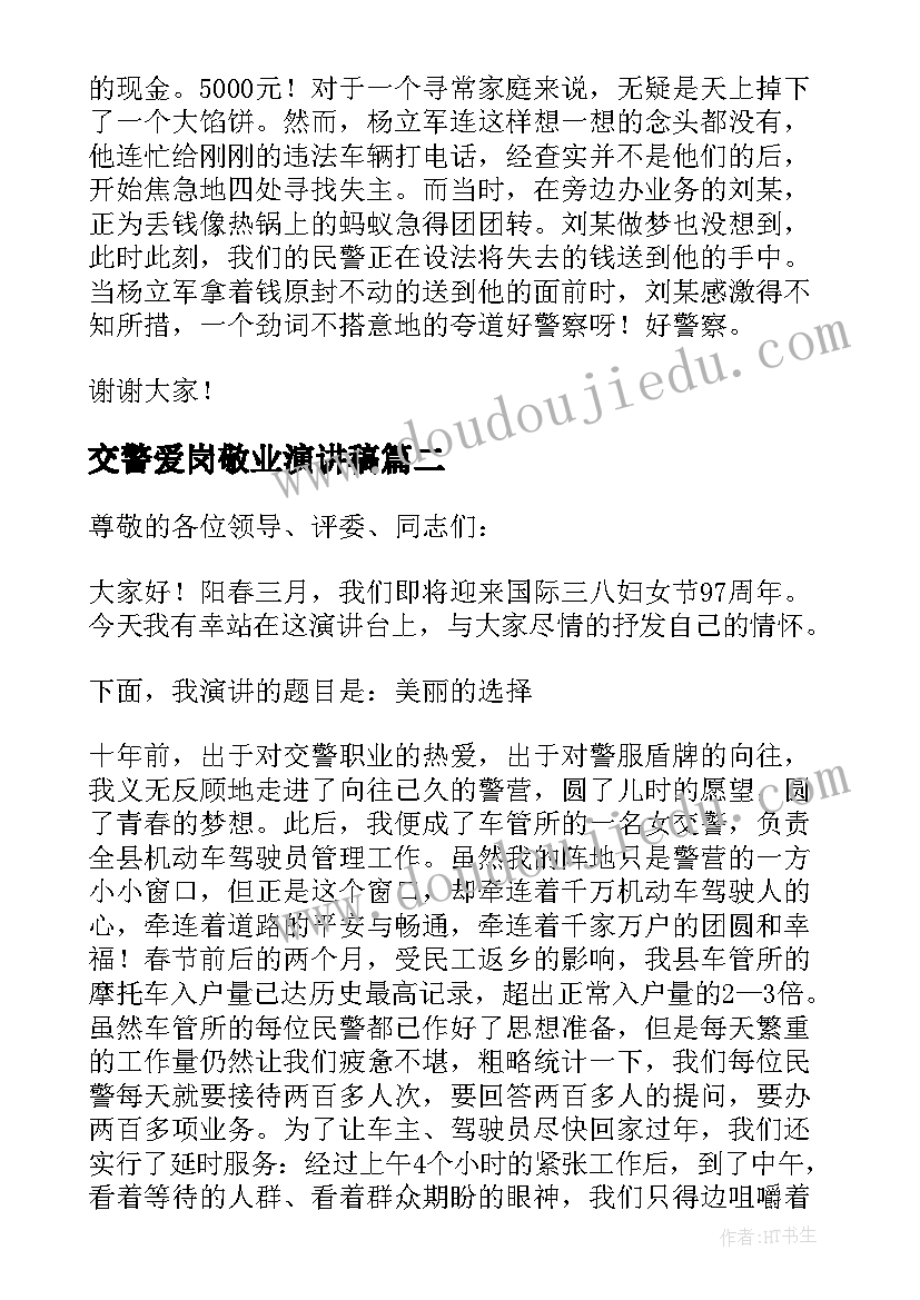 最新交警爱岗敬业演讲稿(大全5篇)