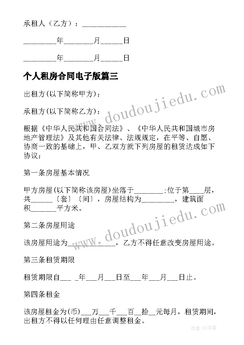 最新个人租房合同电子版(优质7篇)