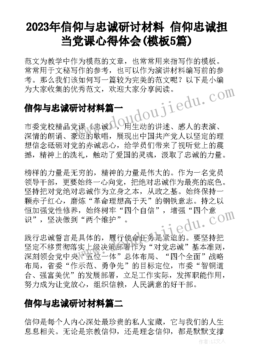 2023年信仰与忠诚研讨材料 信仰忠诚担当党课心得体会(模板5篇)