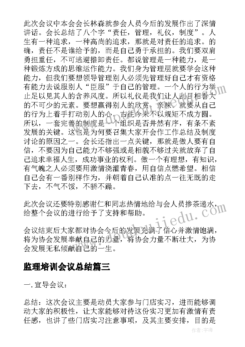 2023年监理培训会议总结(优秀5篇)