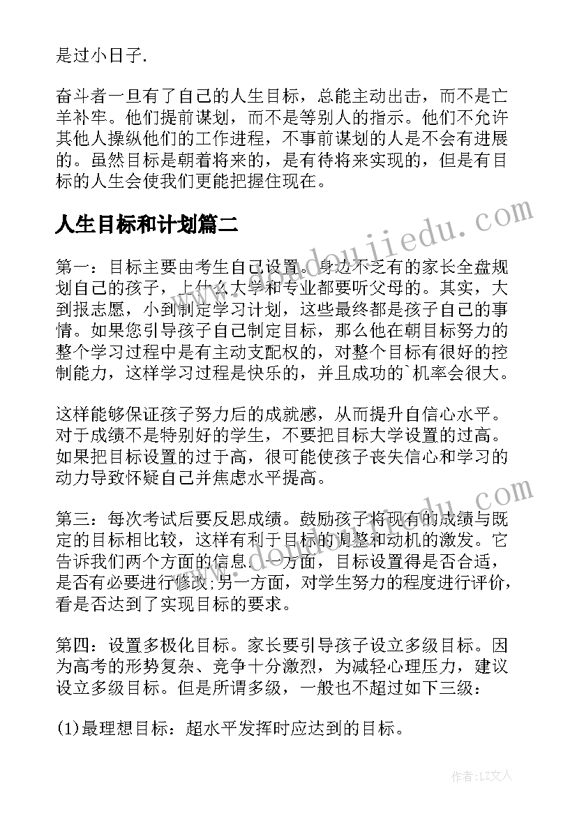 人生目标和计划(优秀5篇)