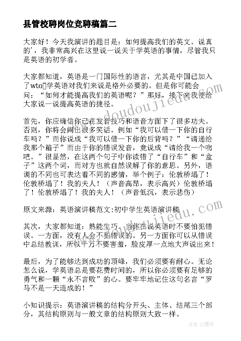 最新县管校聘岗位竞聘稿 英语三分钟演讲稿励志故事(优质5篇)