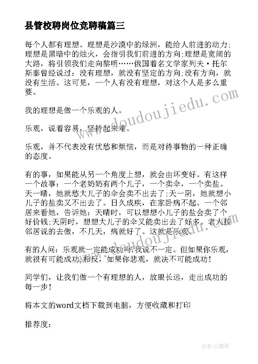 最新县管校聘岗位竞聘稿 英语三分钟演讲稿励志故事(优质5篇)