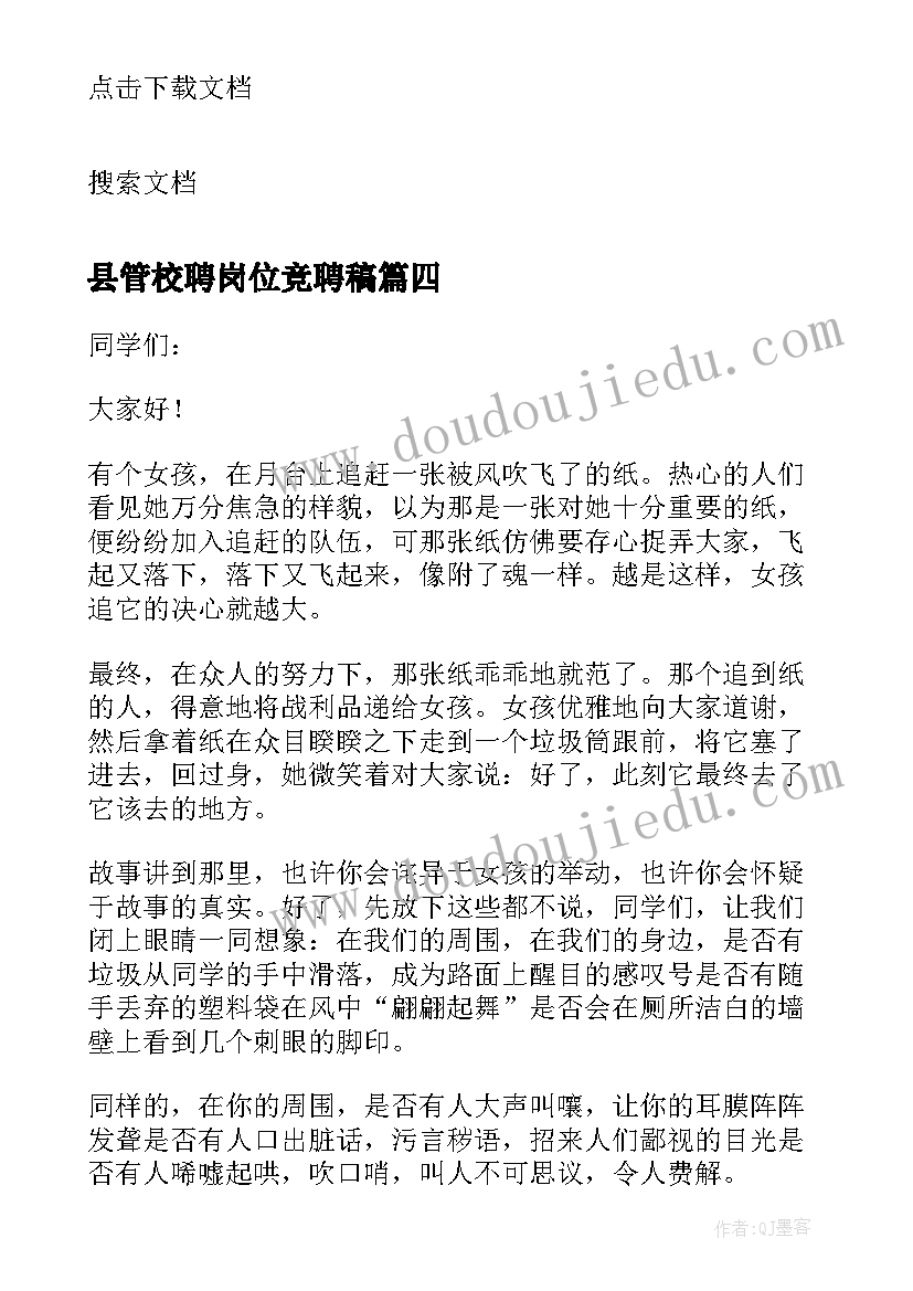 最新县管校聘岗位竞聘稿 英语三分钟演讲稿励志故事(优质5篇)