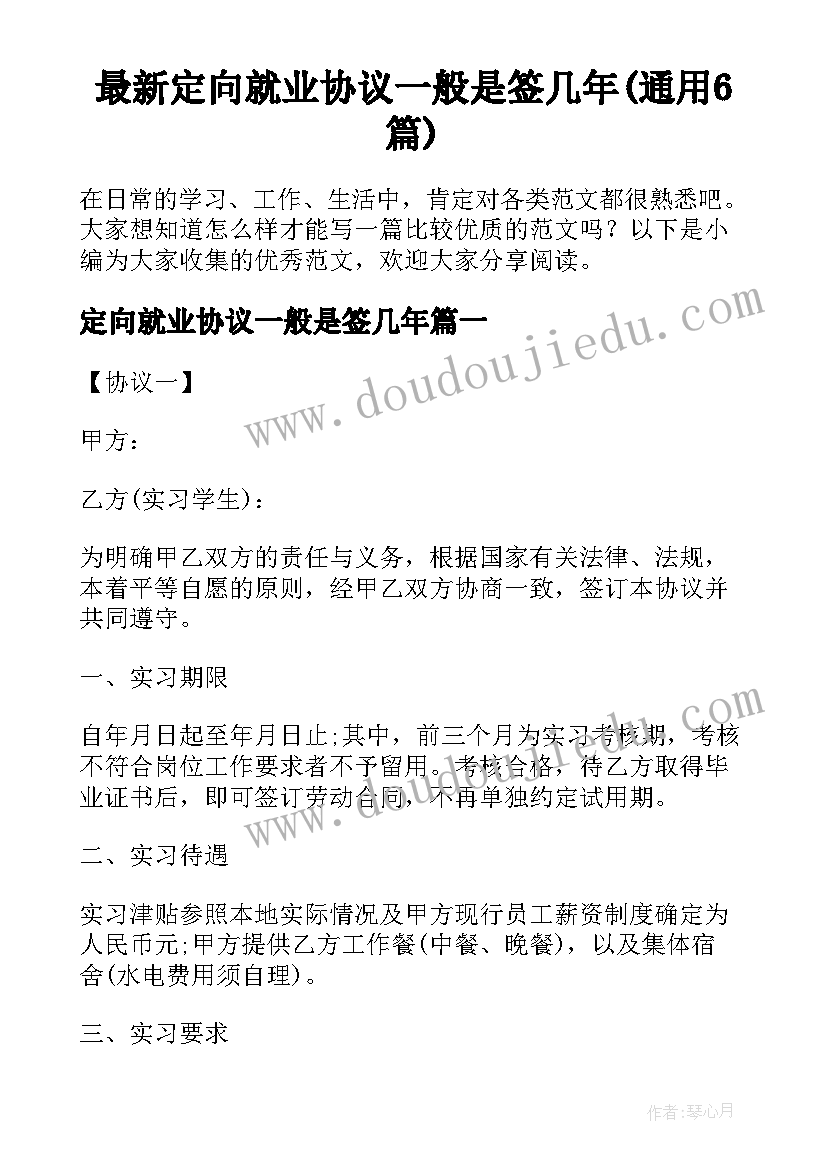 最新定向就业协议一般是签几年(通用6篇)