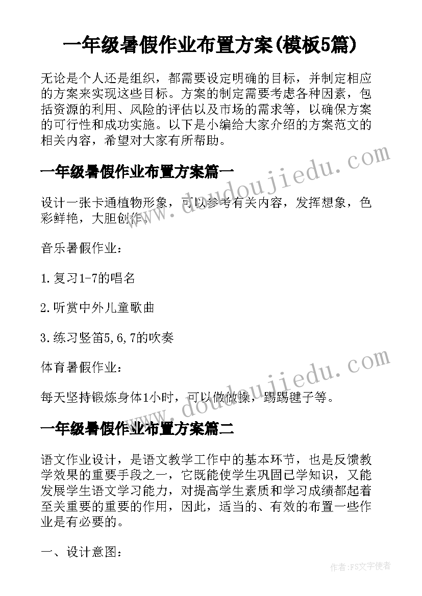 一年级暑假作业布置方案(模板5篇)