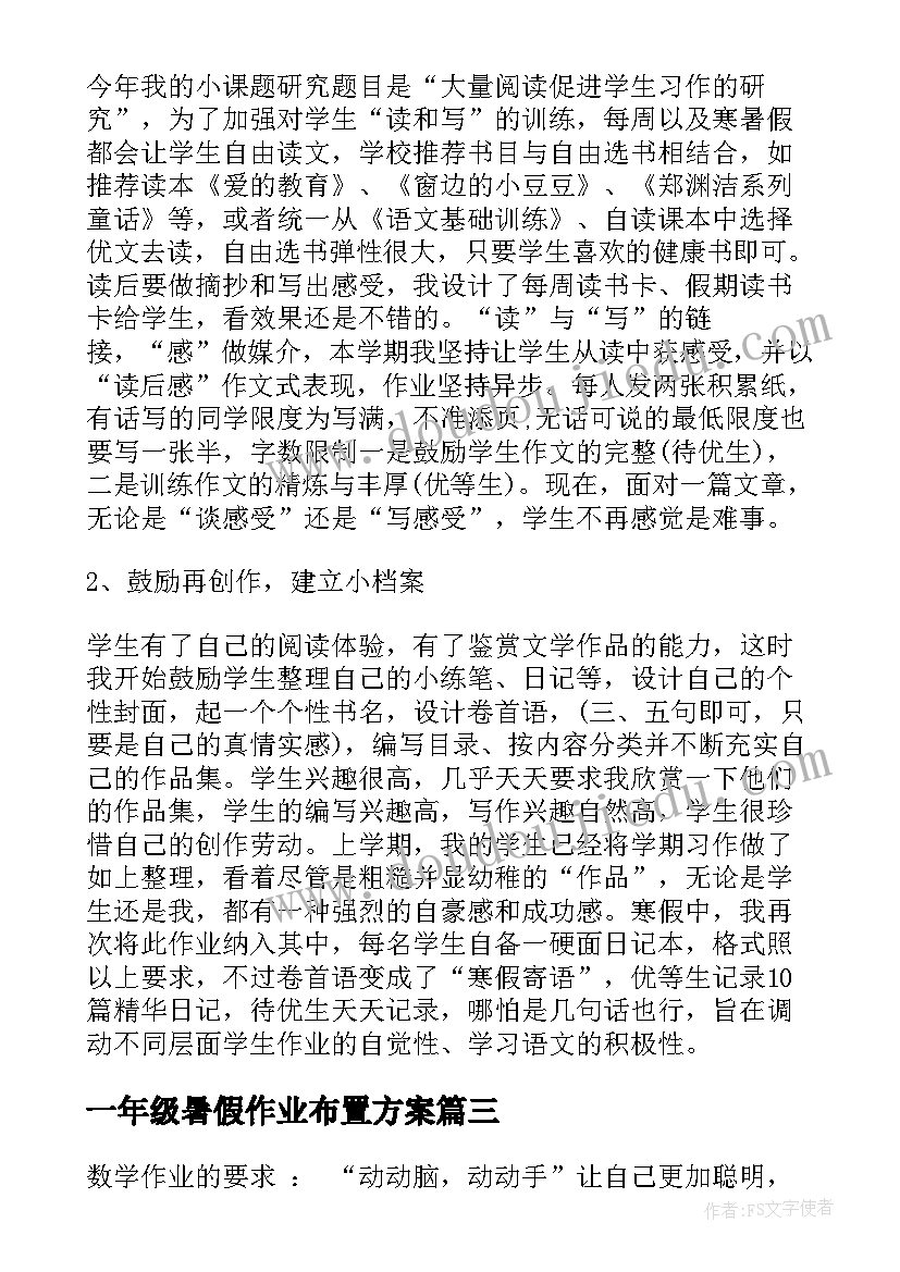 一年级暑假作业布置方案(模板5篇)