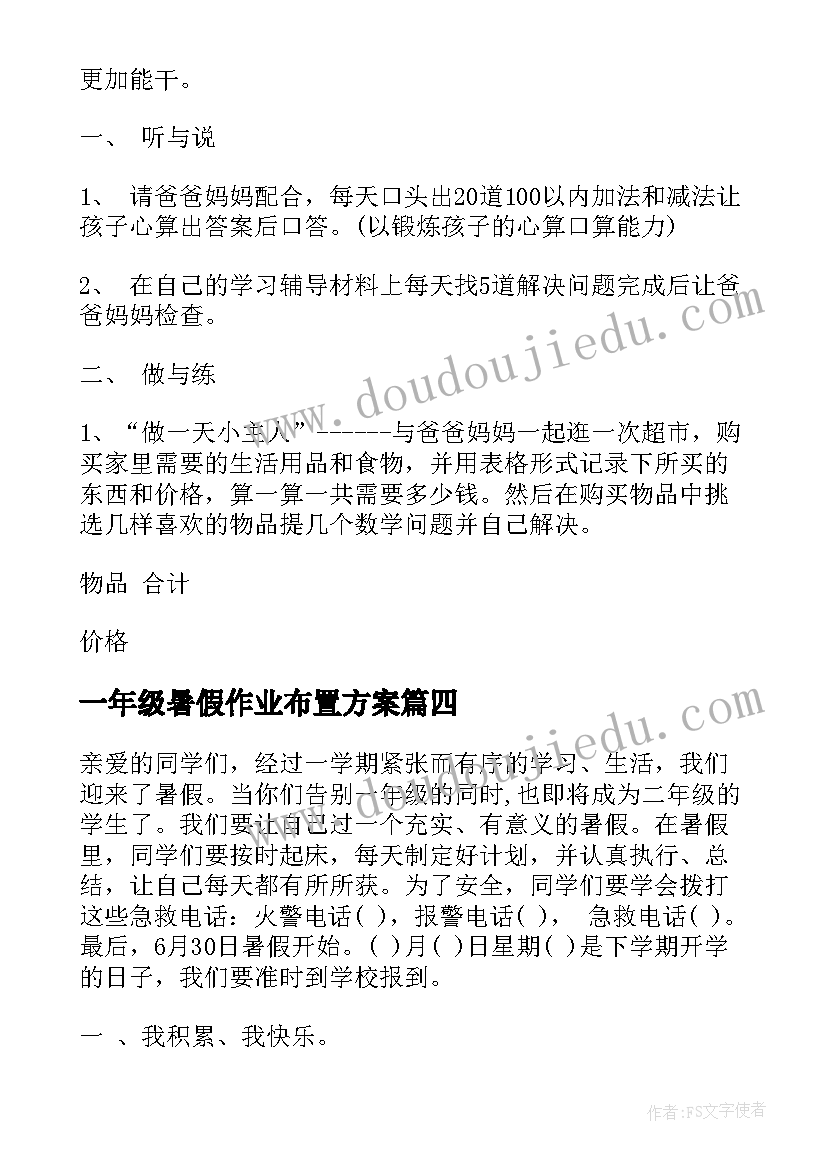 一年级暑假作业布置方案(模板5篇)