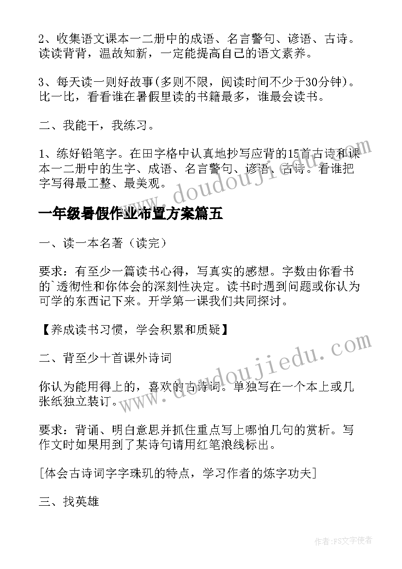 一年级暑假作业布置方案(模板5篇)