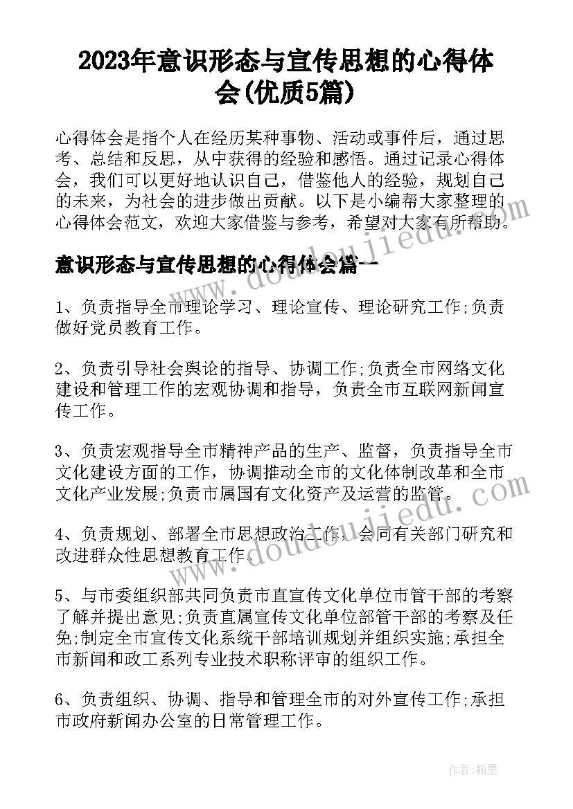 2023年意识形态与宣传思想的心得体会(优质5篇)