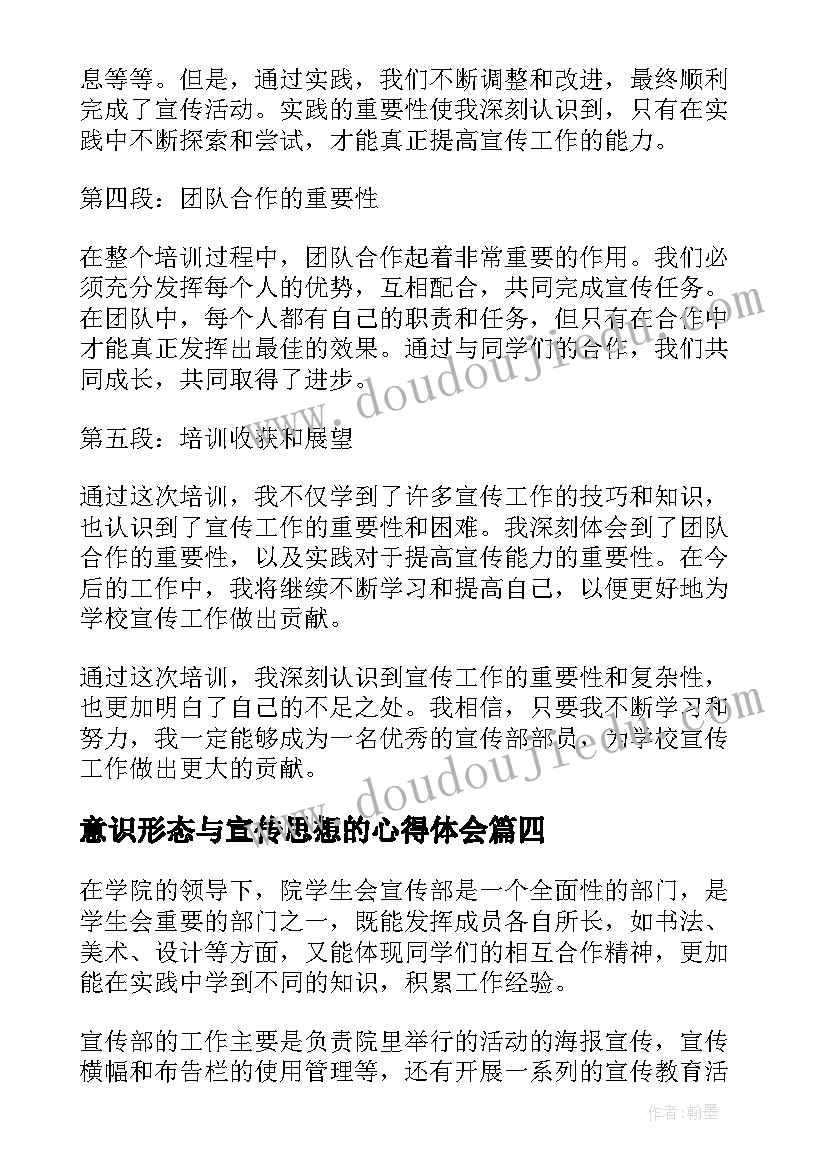 2023年意识形态与宣传思想的心得体会(优质5篇)