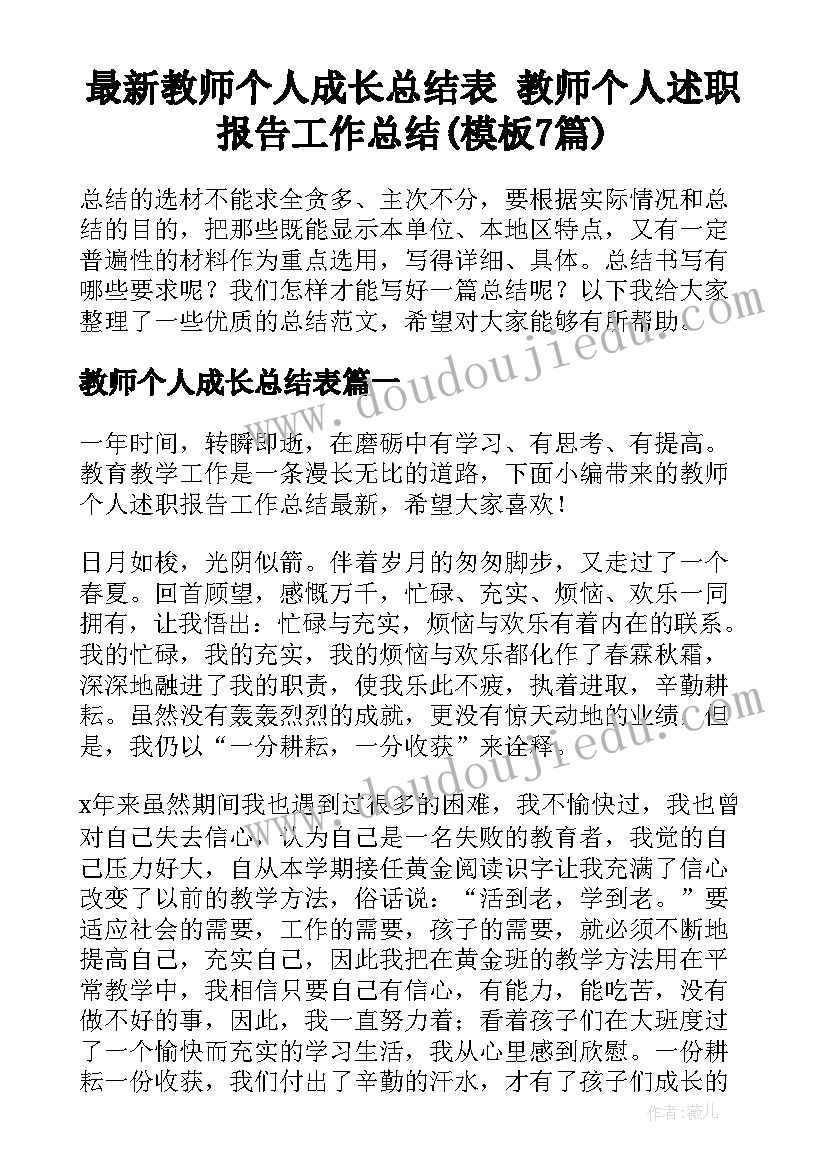 最新教师个人成长总结表 教师个人述职报告工作总结(模板7篇)