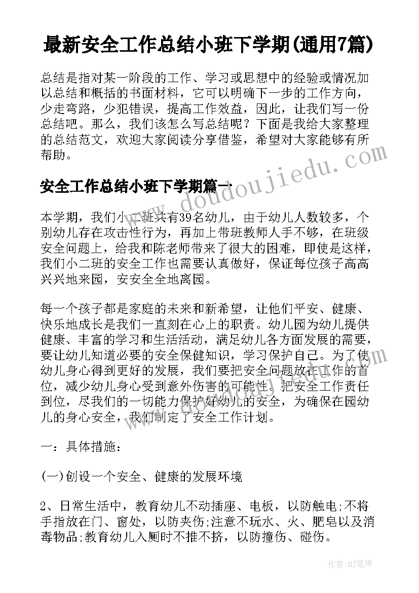 最新安全工作总结小班下学期(通用7篇)