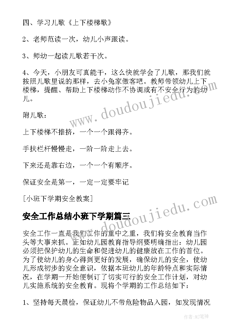 最新安全工作总结小班下学期(通用7篇)