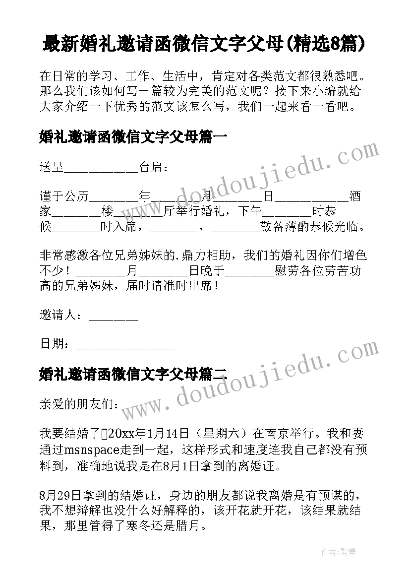 最新婚礼邀请函微信文字父母(精选8篇)