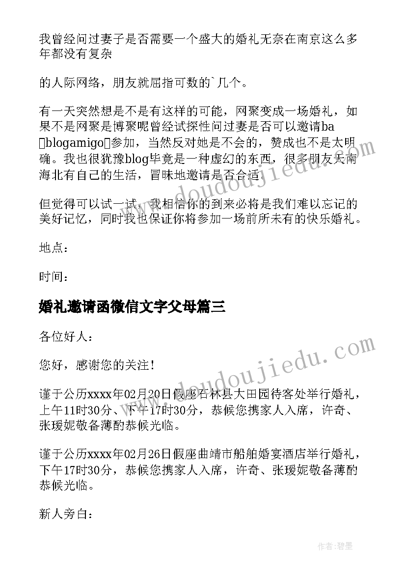 最新婚礼邀请函微信文字父母(精选8篇)