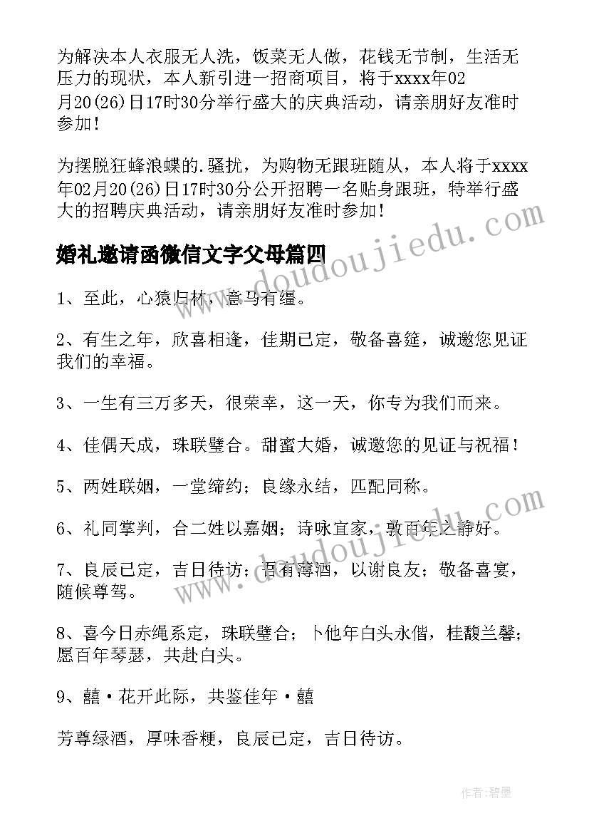 最新婚礼邀请函微信文字父母(精选8篇)