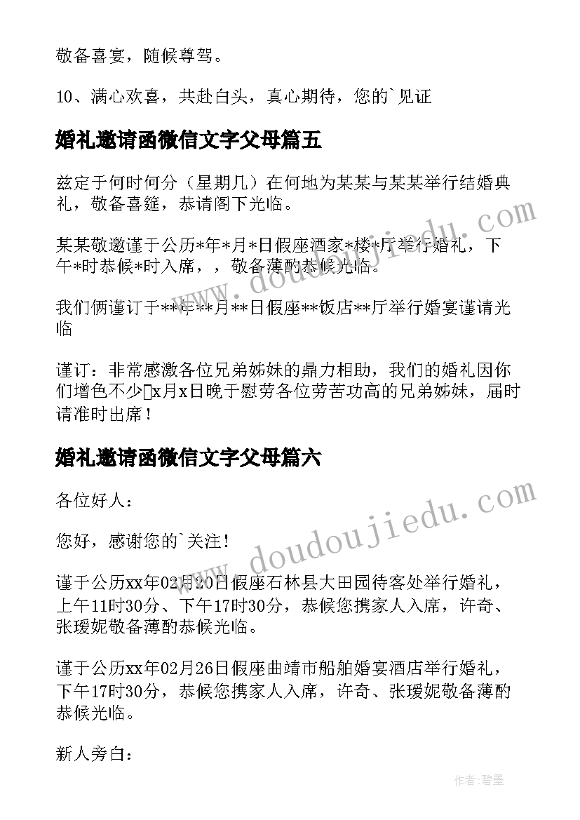 最新婚礼邀请函微信文字父母(精选8篇)