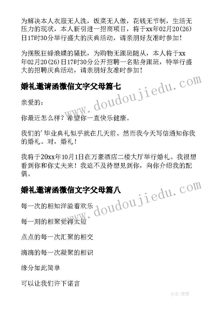 最新婚礼邀请函微信文字父母(精选8篇)