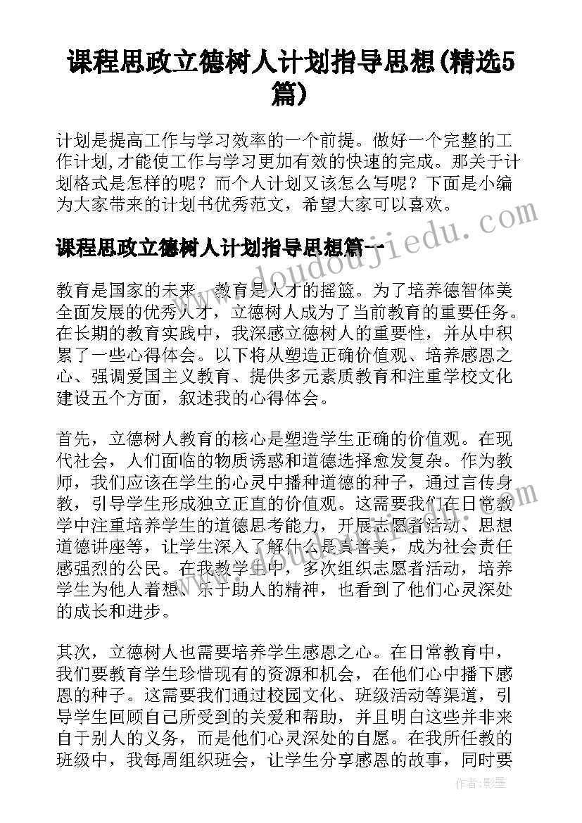 课程思政立德树人计划指导思想(精选5篇)