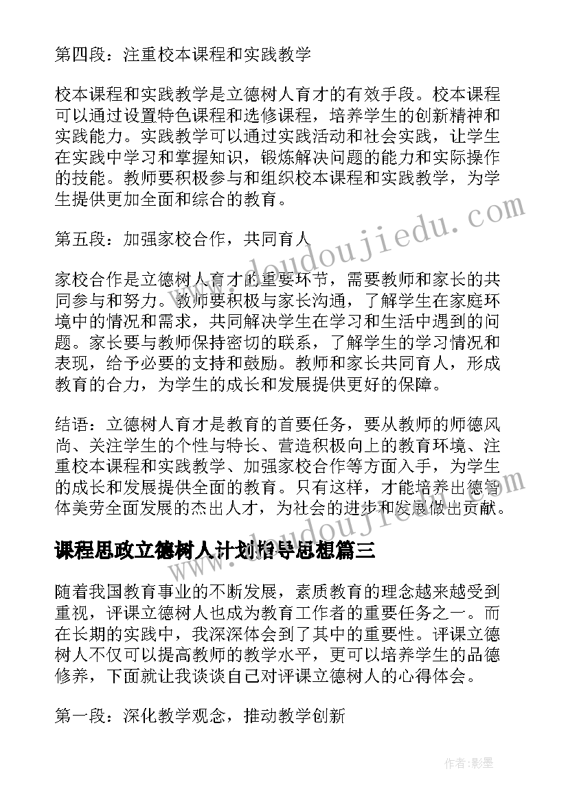 课程思政立德树人计划指导思想(精选5篇)