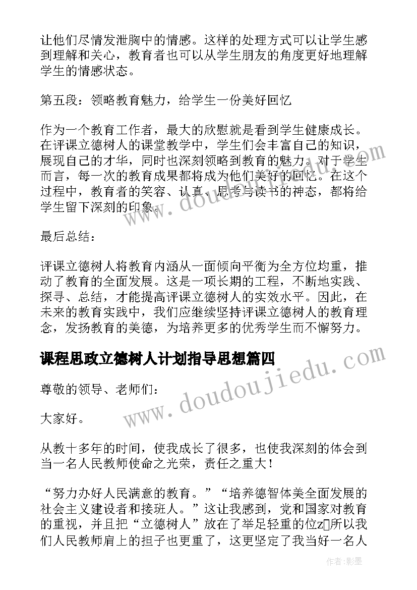 课程思政立德树人计划指导思想(精选5篇)