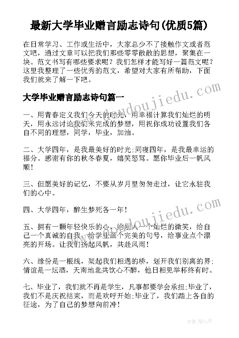 最新大学毕业赠言励志诗句(优质5篇)