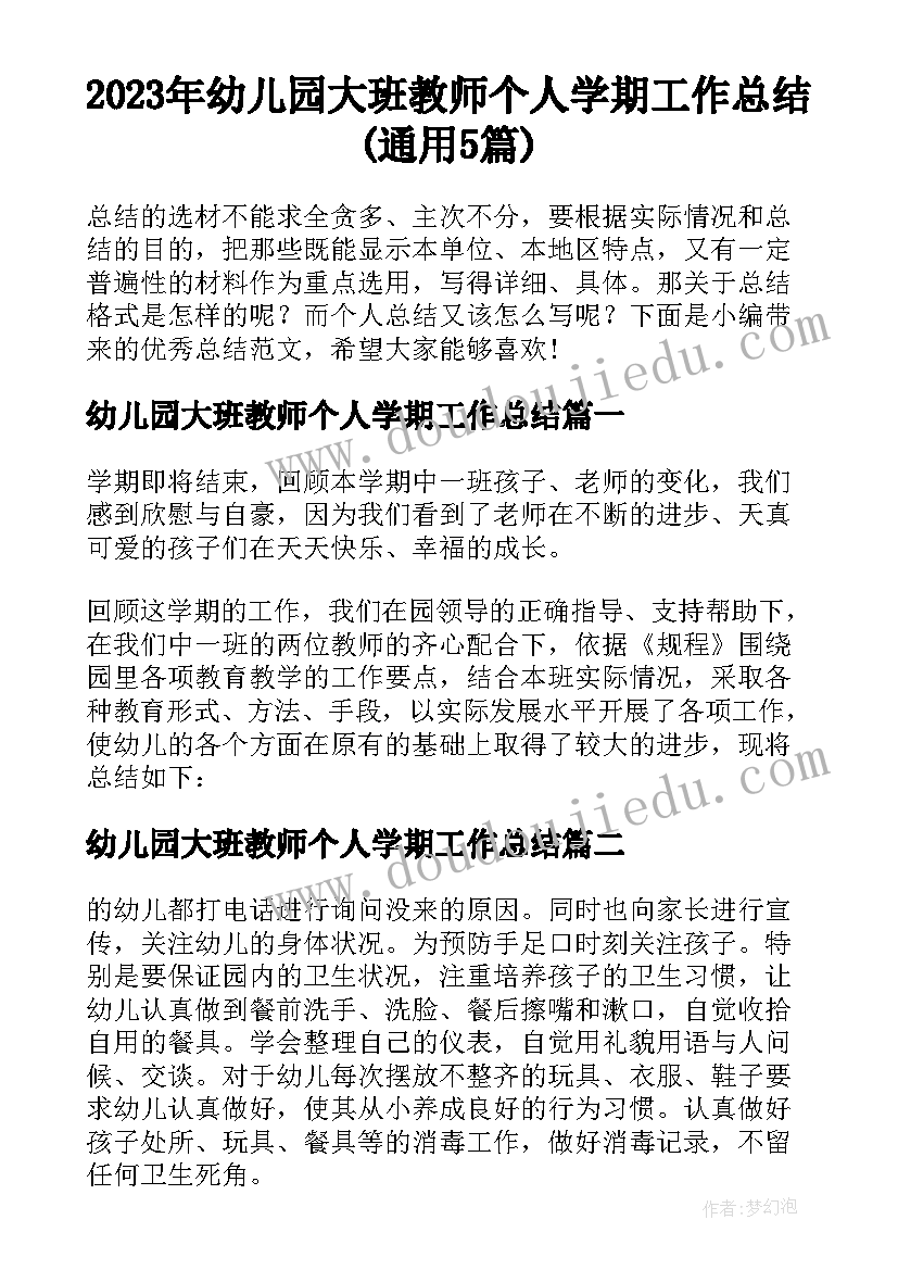 2023年幼儿园大班教师个人学期工作总结(通用5篇)