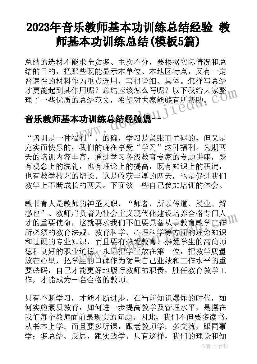 2023年音乐教师基本功训练总结经验 教师基本功训练总结(模板5篇)