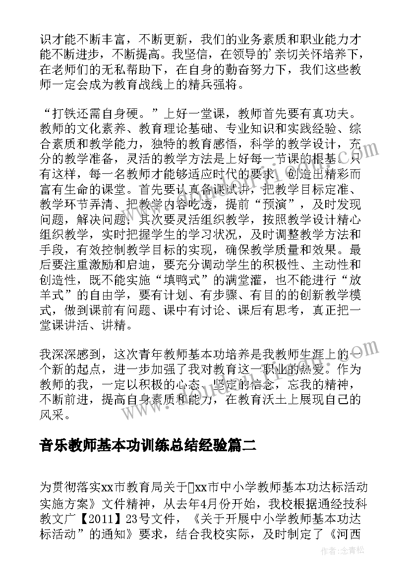 2023年音乐教师基本功训练总结经验 教师基本功训练总结(模板5篇)