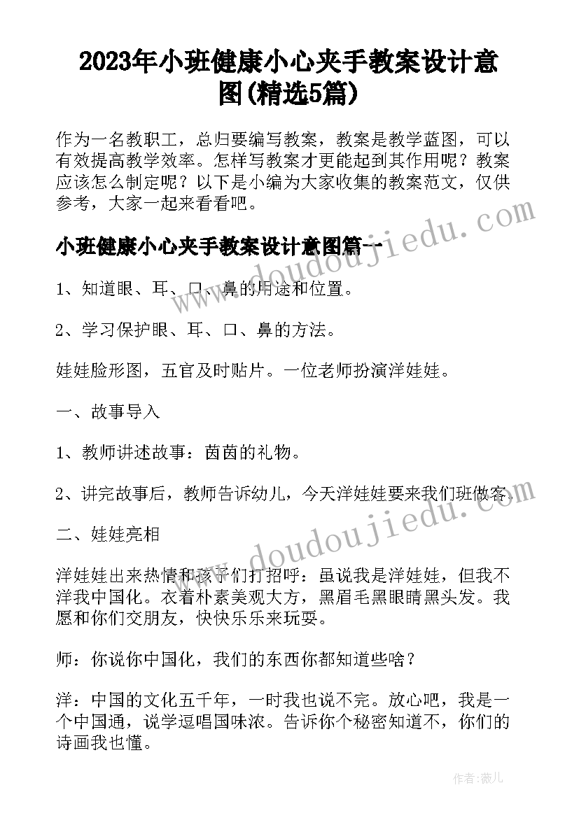 2023年小班健康小心夹手教案设计意图(精选5篇)