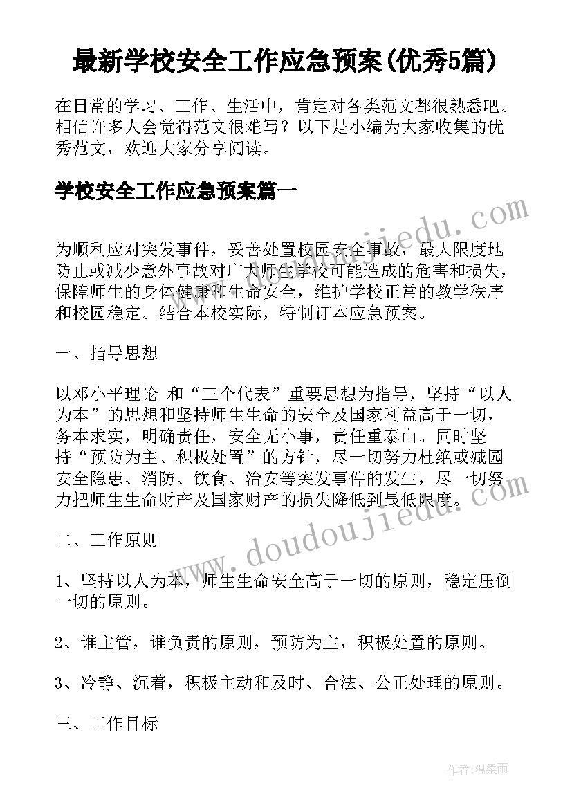 最新学校安全工作应急预案(优秀5篇)