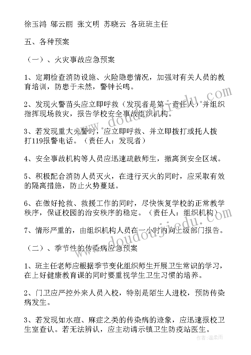 最新学校安全工作应急预案(优秀5篇)