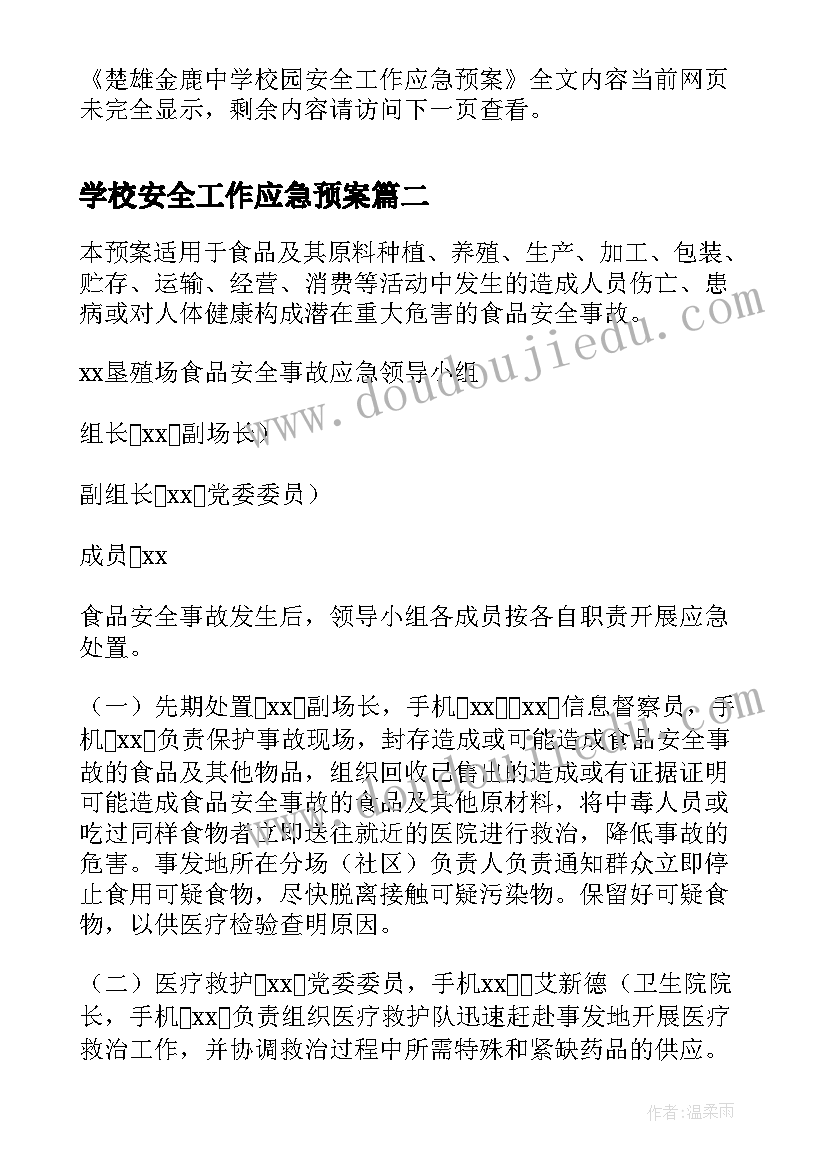 最新学校安全工作应急预案(优秀5篇)