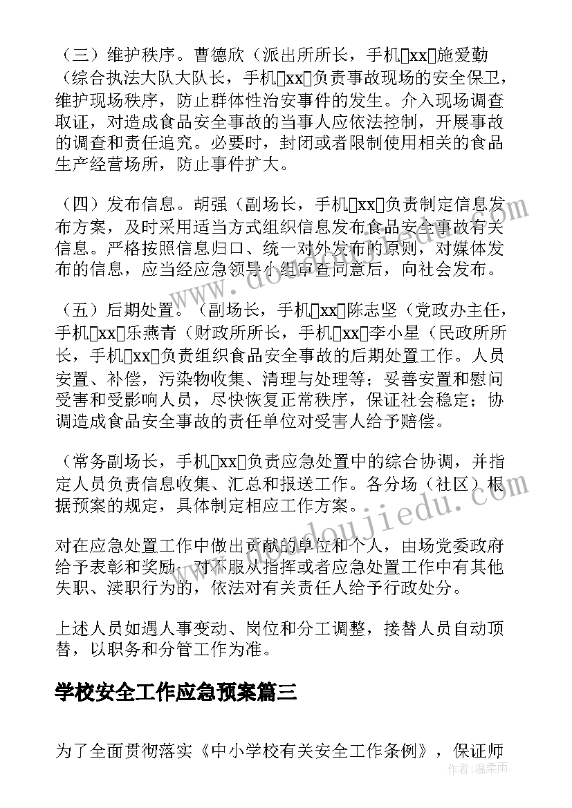 最新学校安全工作应急预案(优秀5篇)