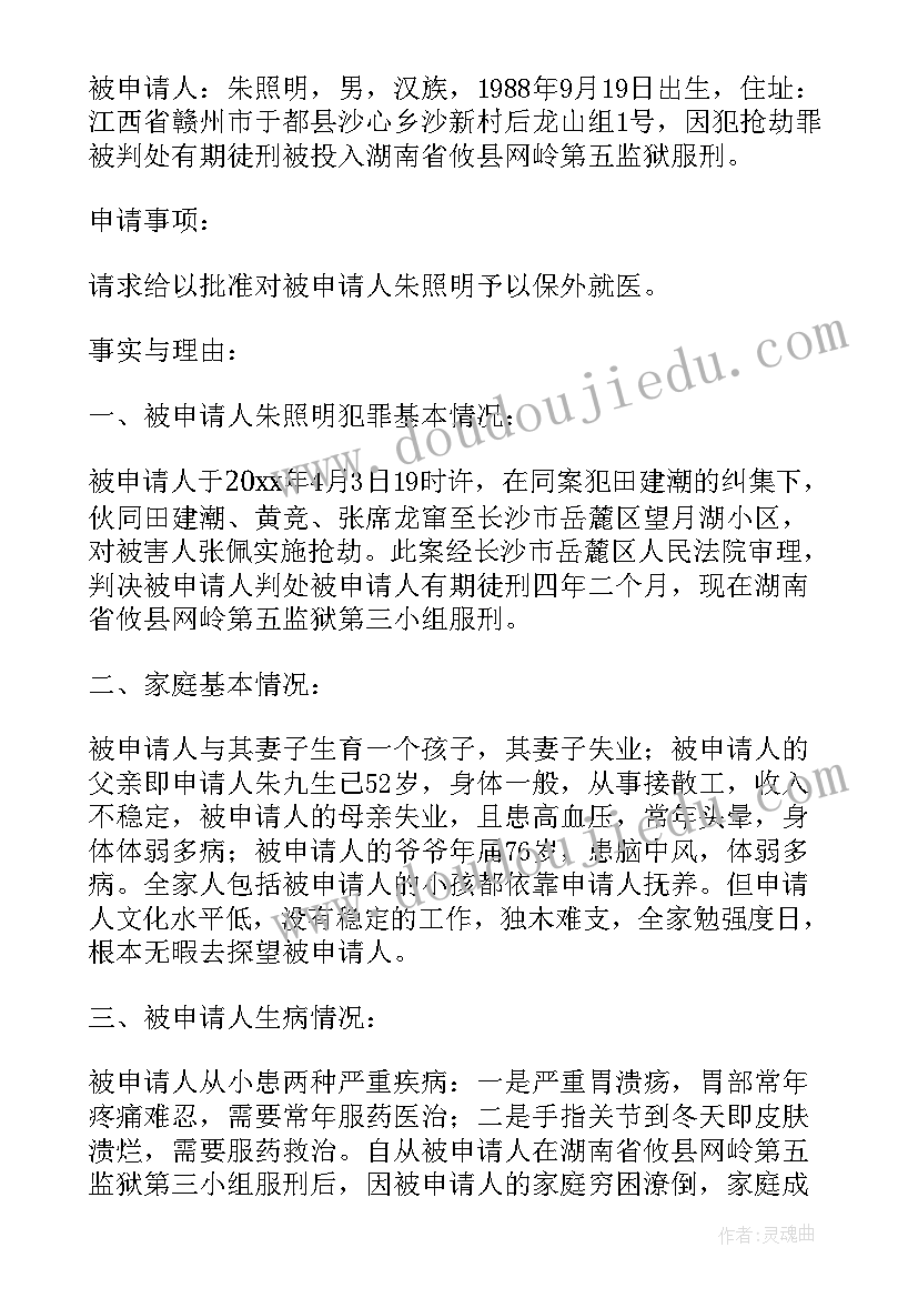 最新保外就医申请书本人(优质5篇)