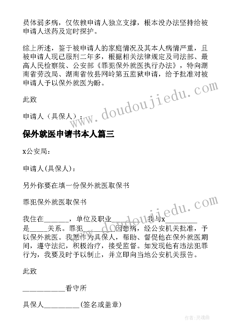 最新保外就医申请书本人(优质5篇)