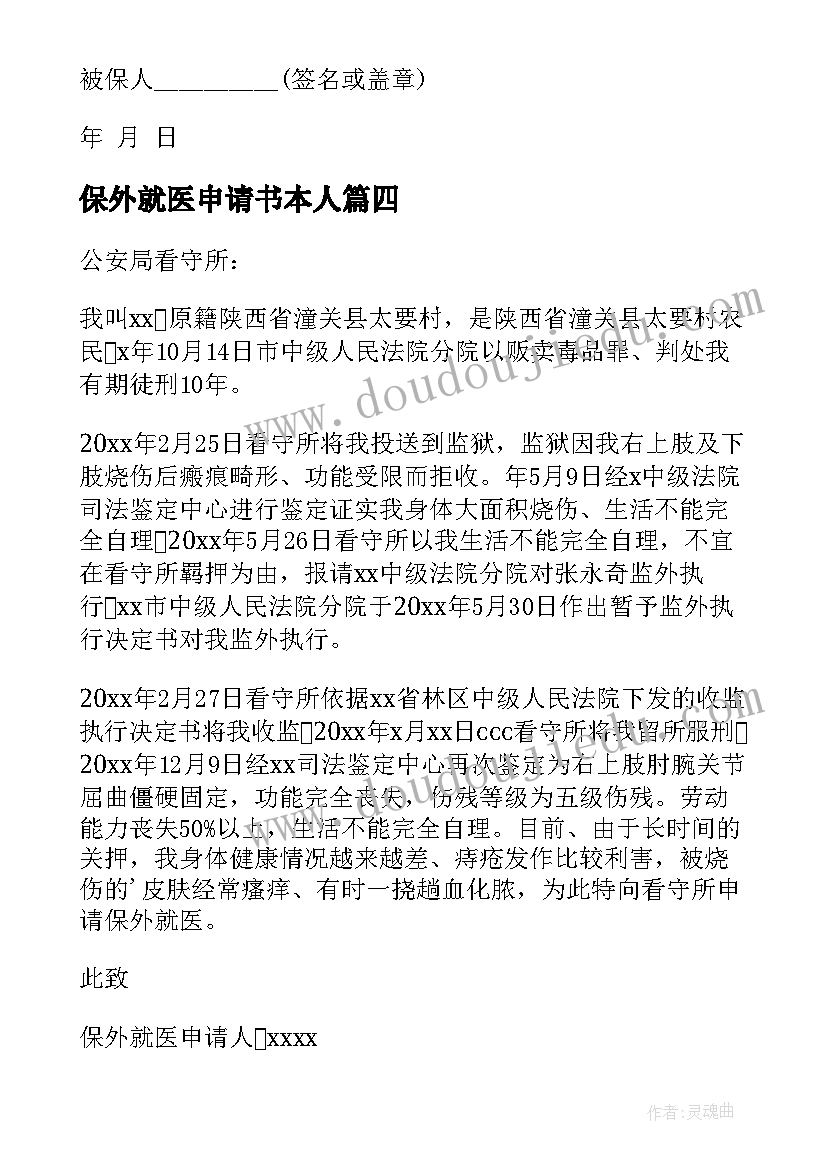 最新保外就医申请书本人(优质5篇)