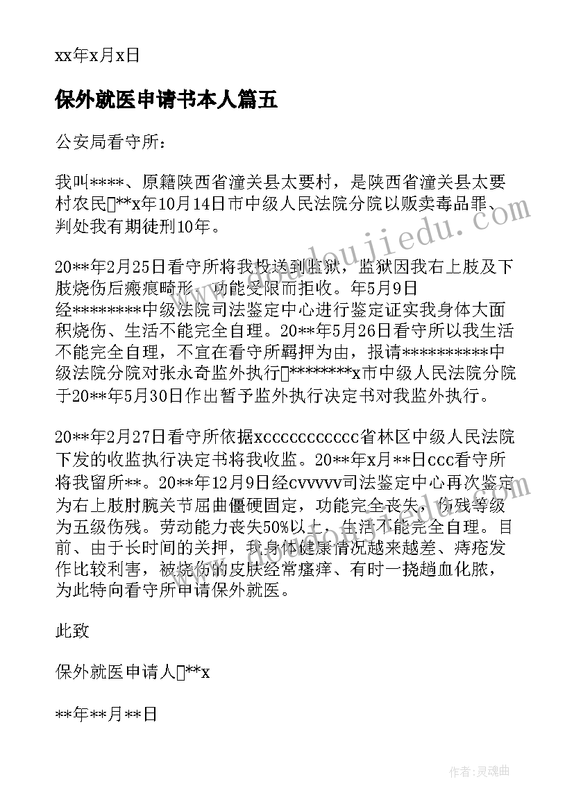 最新保外就医申请书本人(优质5篇)